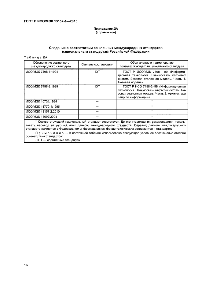 ГОСТ Р ИСО/МЭК 13157-1-2015