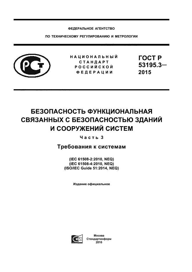 ГОСТ Р 53195.3-2015