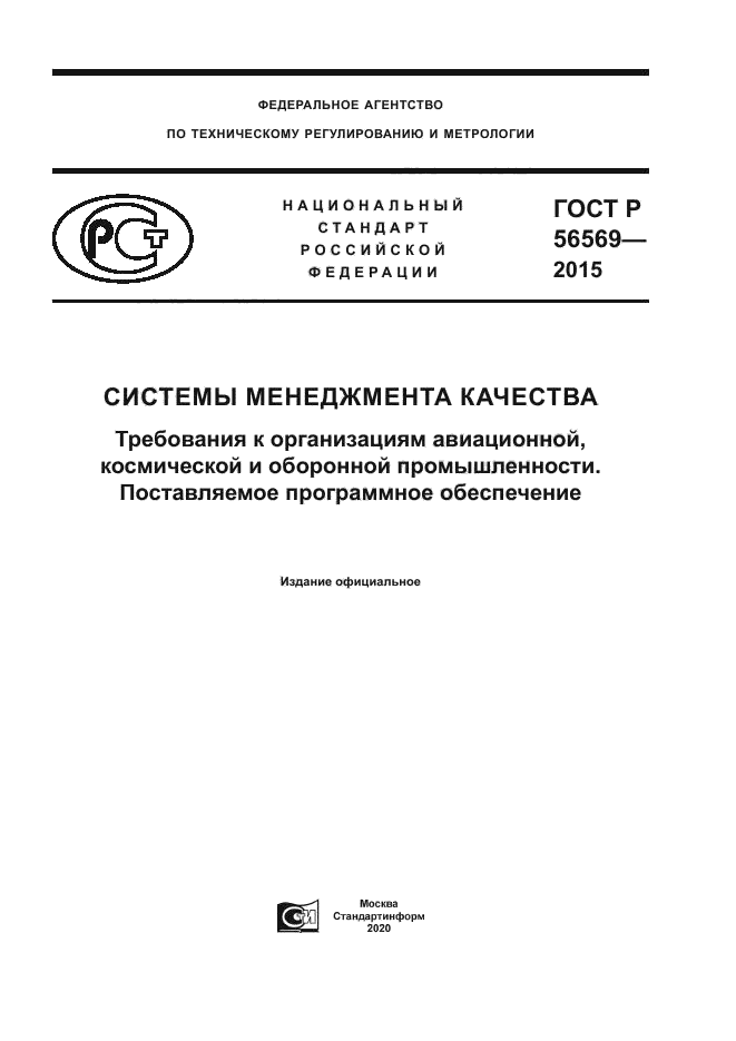 ГОСТ Р 56569-2015