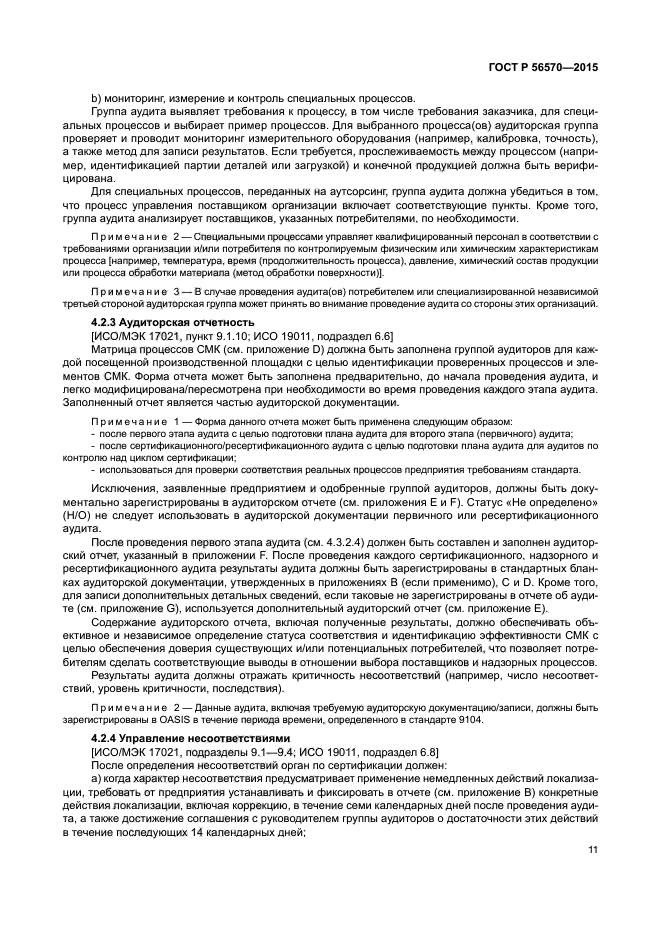 ГОСТ Р 56570-2015