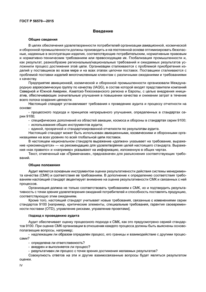 ГОСТ Р 56570-2015