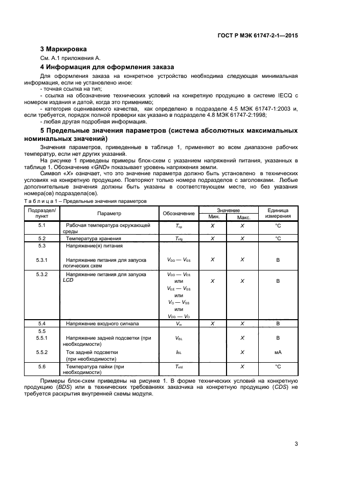 ГОСТ Р МЭК 61747-2-1-2015