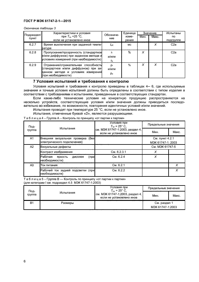 ГОСТ Р МЭК 61747-2-1-2015