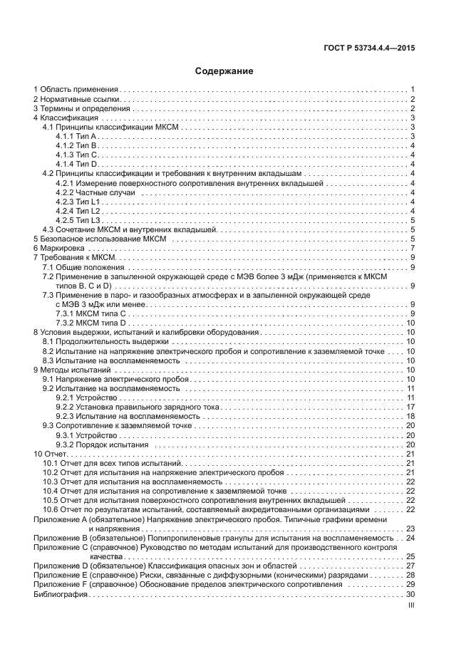 ГОСТ Р 53734.4.4-2015