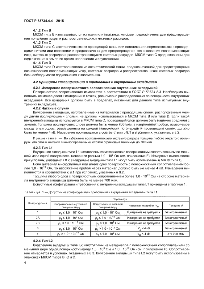 ГОСТ Р 53734.4.4-2015