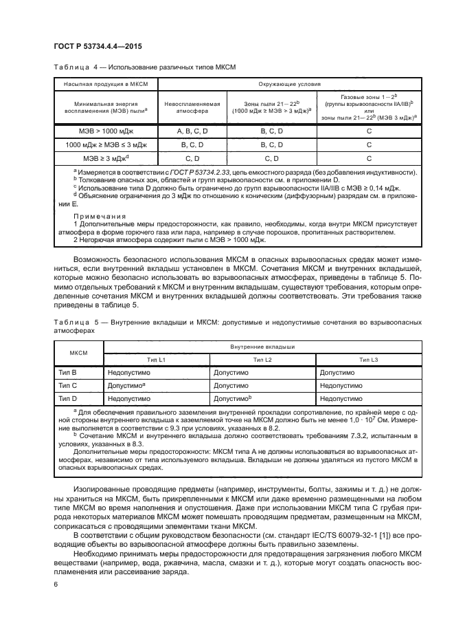 ГОСТ Р 53734.4.4-2015