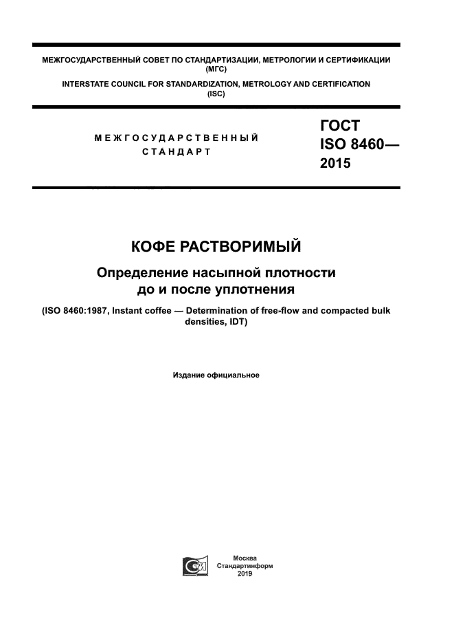ГОСТ ISO 8460-2015