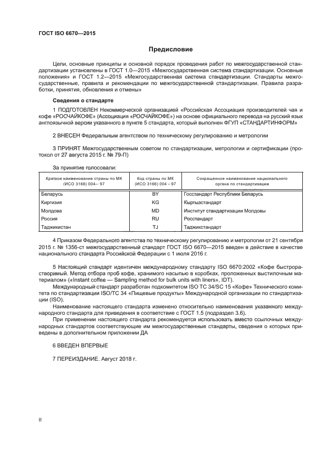 ГОСТ ISO 6670-2015