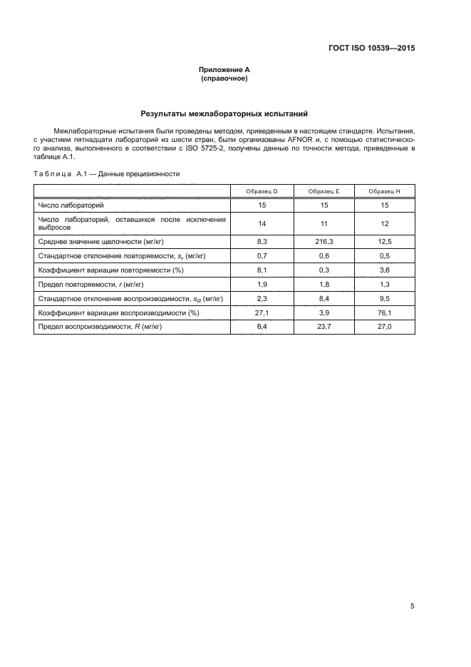 ГОСТ ISO 10539-2015