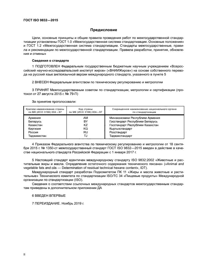 ГОСТ ISO 9832-2015