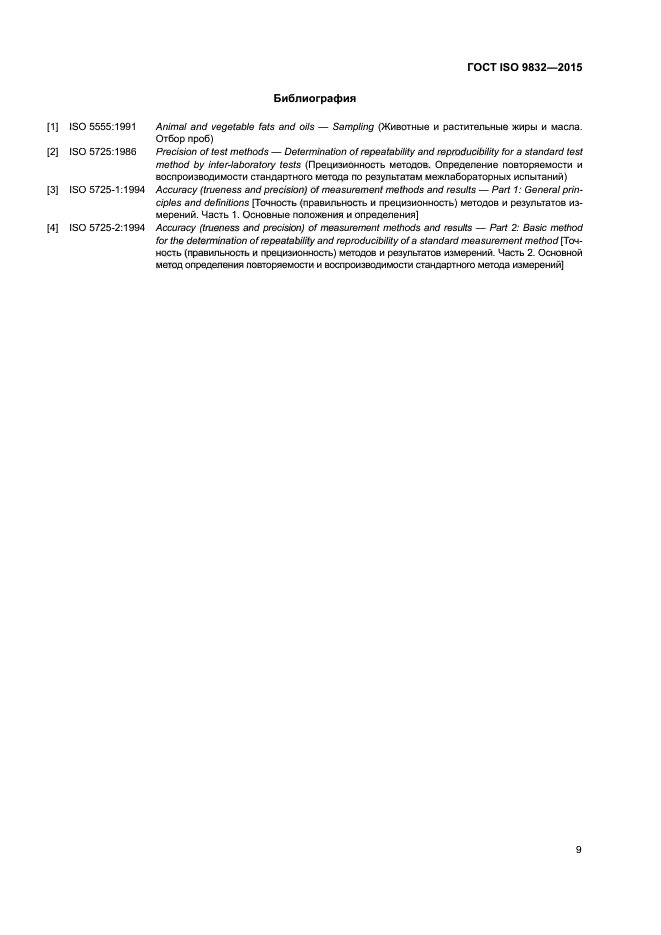 ГОСТ ISO 9832-2015