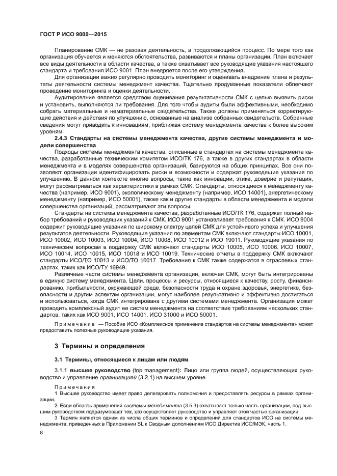 ГОСТ Р ИСО 9000-2015