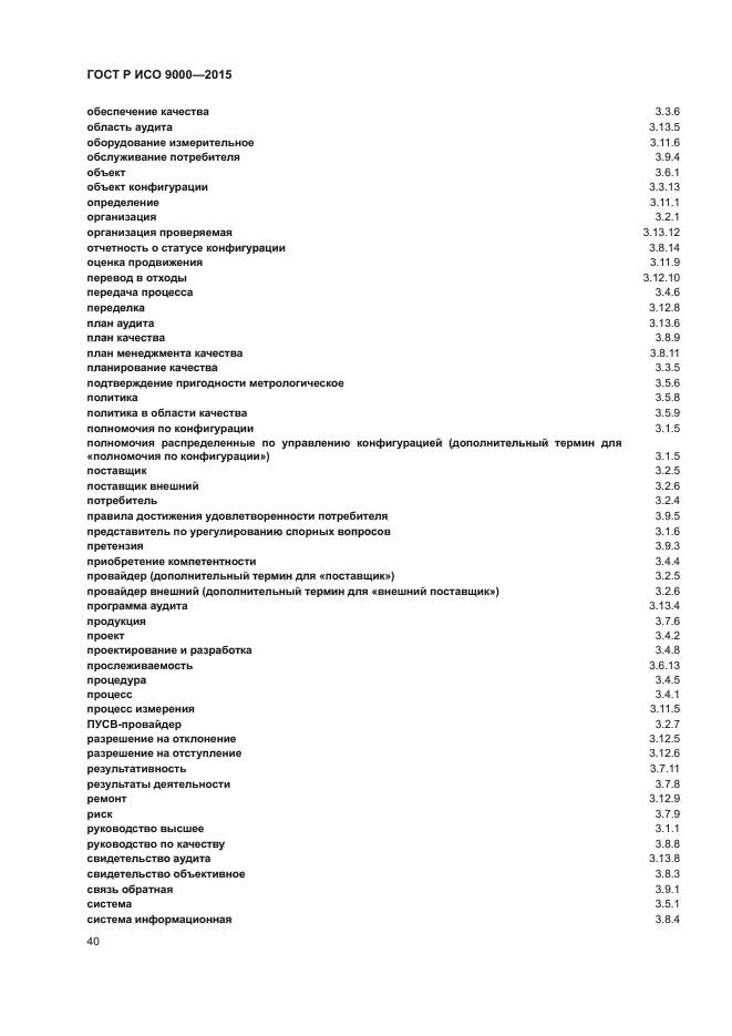 ГОСТ Р ИСО 9000-2015