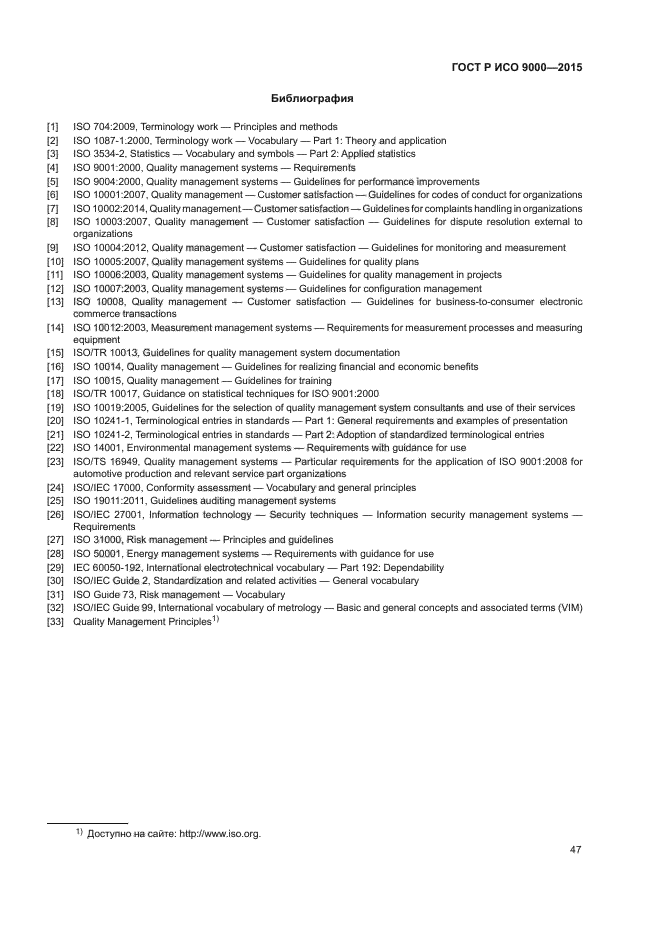 ГОСТ Р ИСО 9000-2015