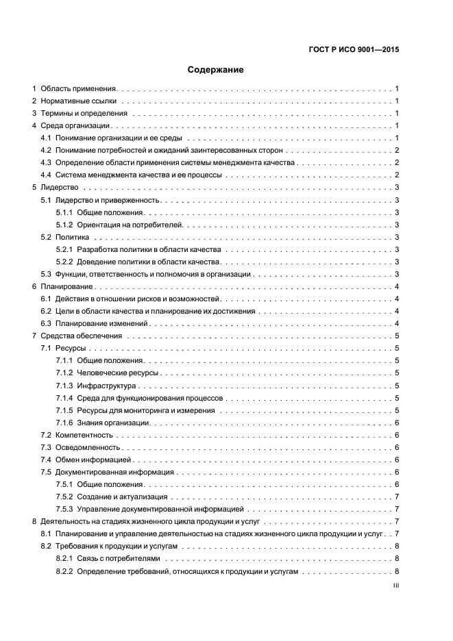 ГОСТ Р ИСО 9001-2015