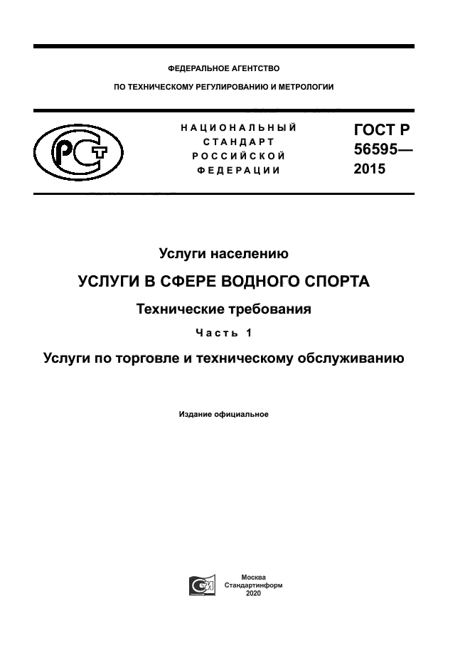 ГОСТ Р 56595-2015