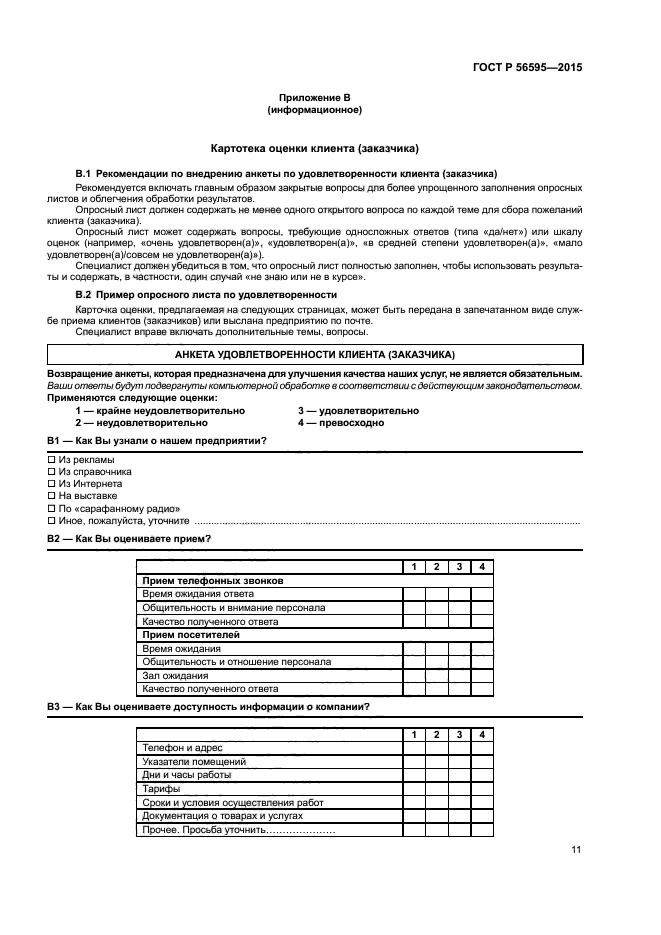 ГОСТ Р 56595-2015