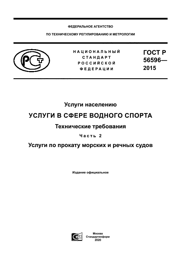 ГОСТ Р 56596-2015