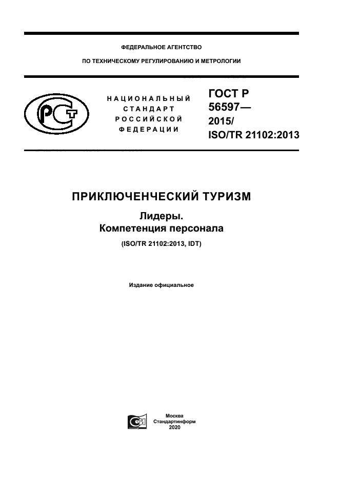ГОСТ Р 56597-2015
