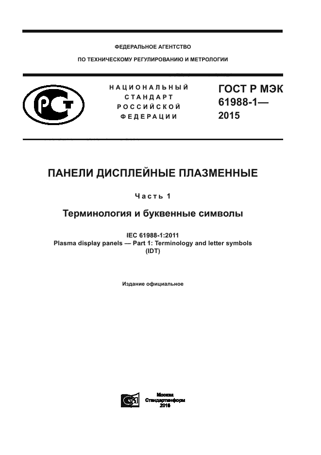 ГОСТ Р МЭК 61988-1-2015