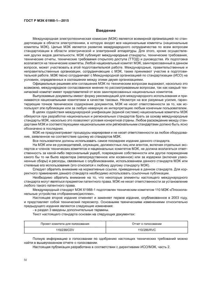 ГОСТ Р МЭК 61988-1-2015