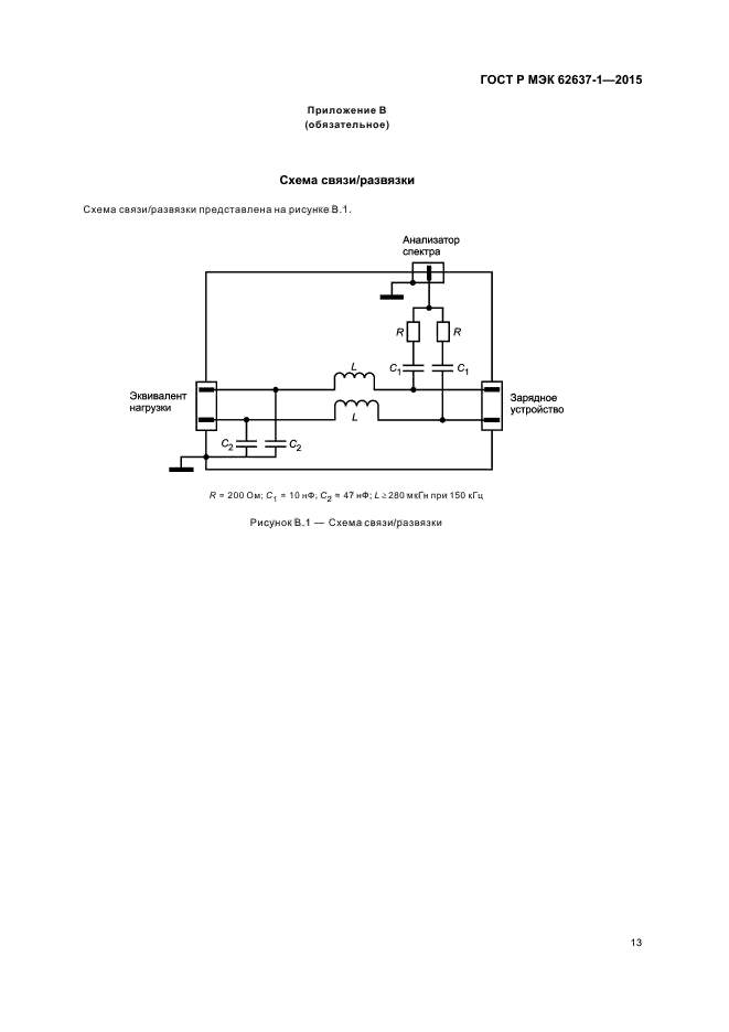 ГОСТ Р МЭК 62637-1-2015
