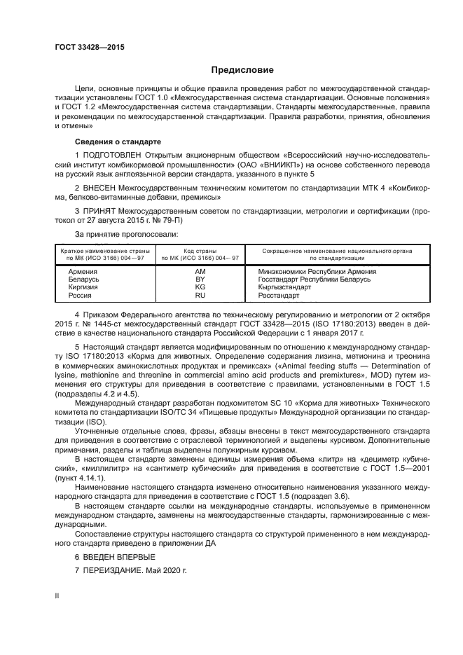 ГОСТ 33428-2015