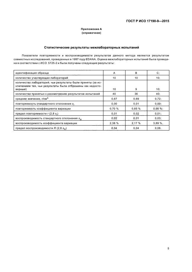 ГОСТ Р ИСО 17190-9-2015