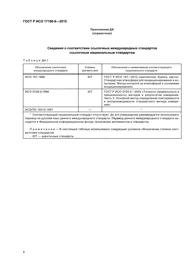 ГОСТ Р ИСО 17190-9-2015