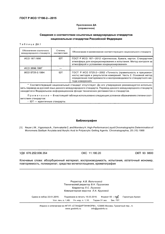 ГОСТ Р ИСО 17190-2-2015