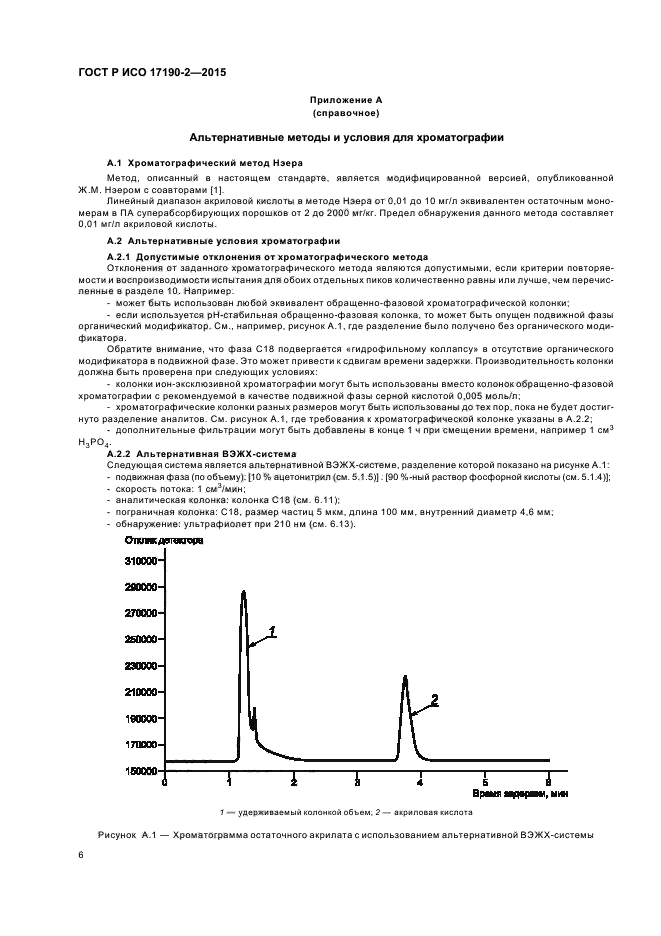 ГОСТ Р ИСО 17190-2-2015