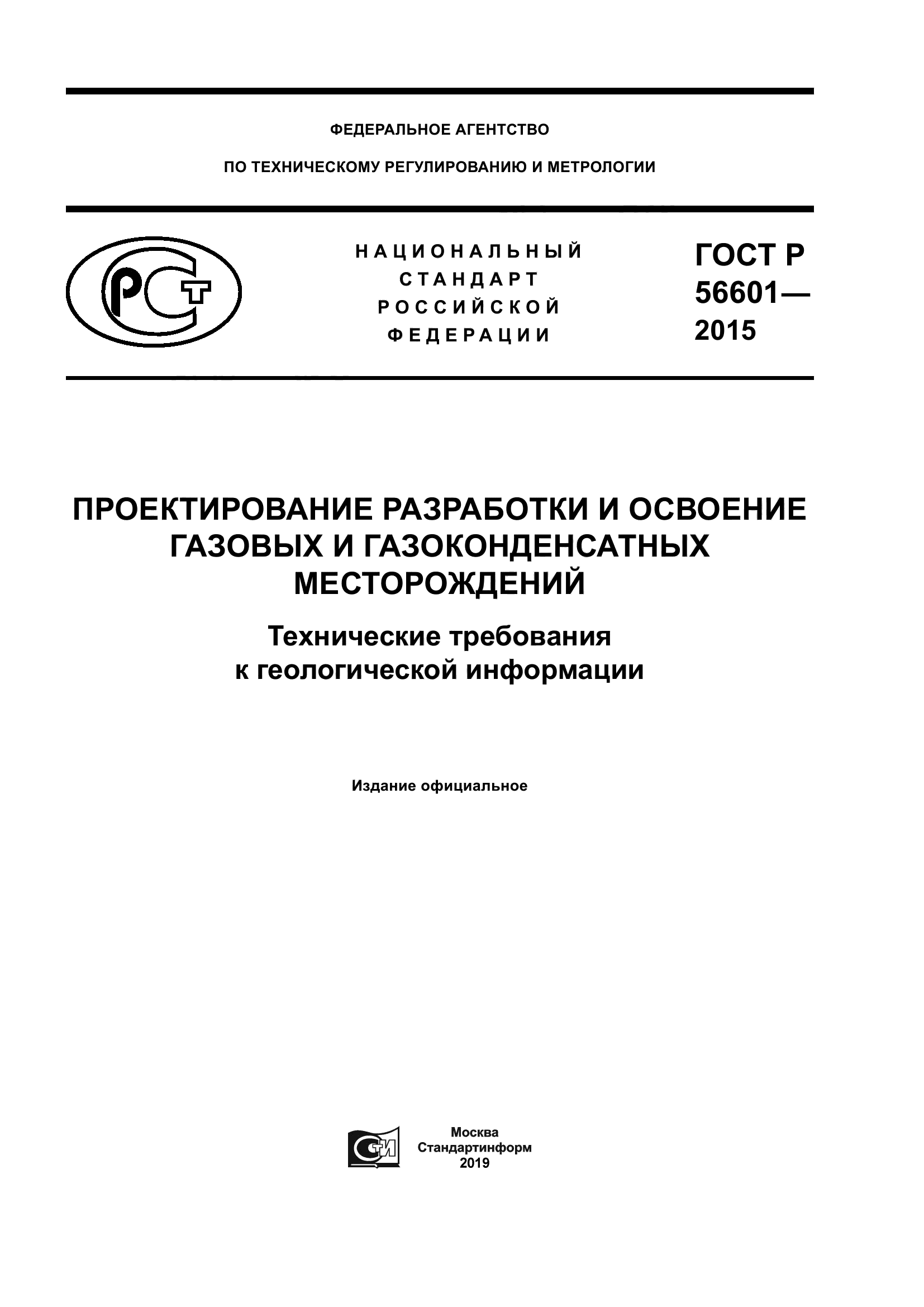 ГОСТ Р 56601-2015