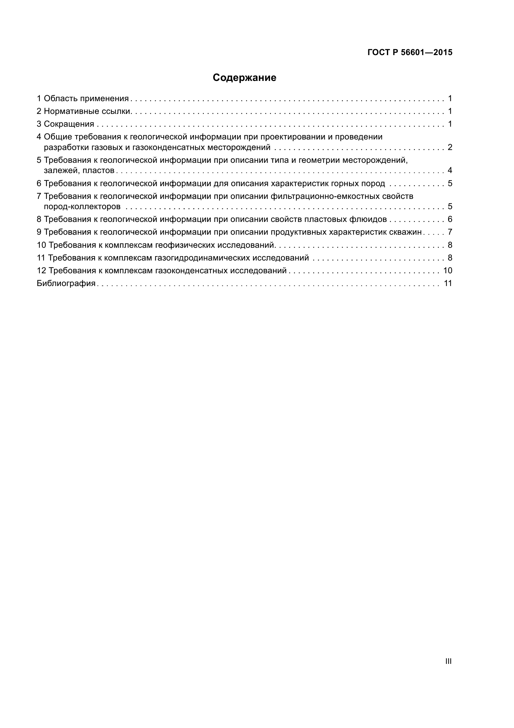 ГОСТ Р 56601-2015