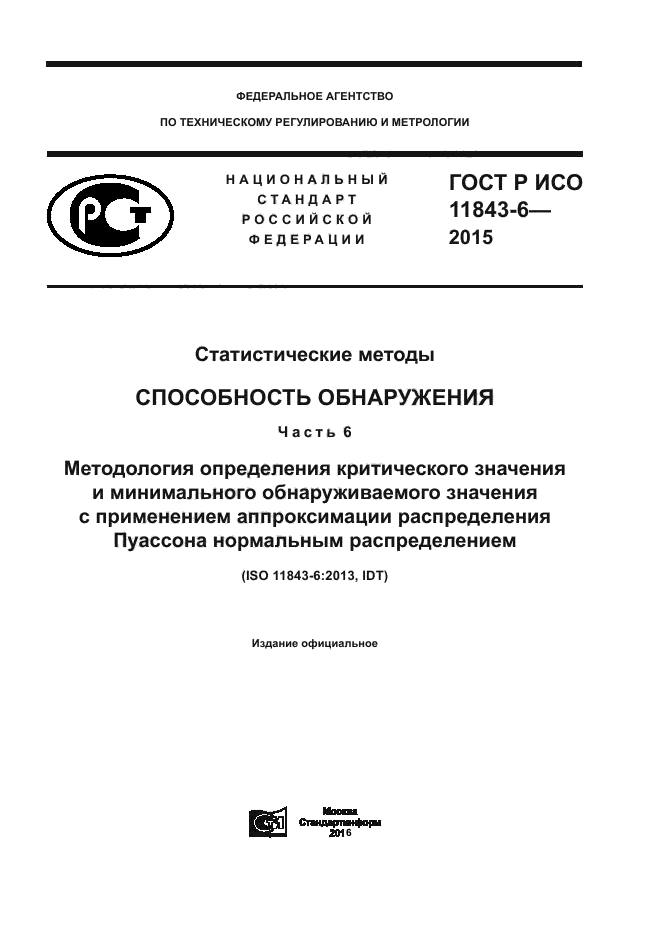 ГОСТ Р ИСО 11843-6-2015