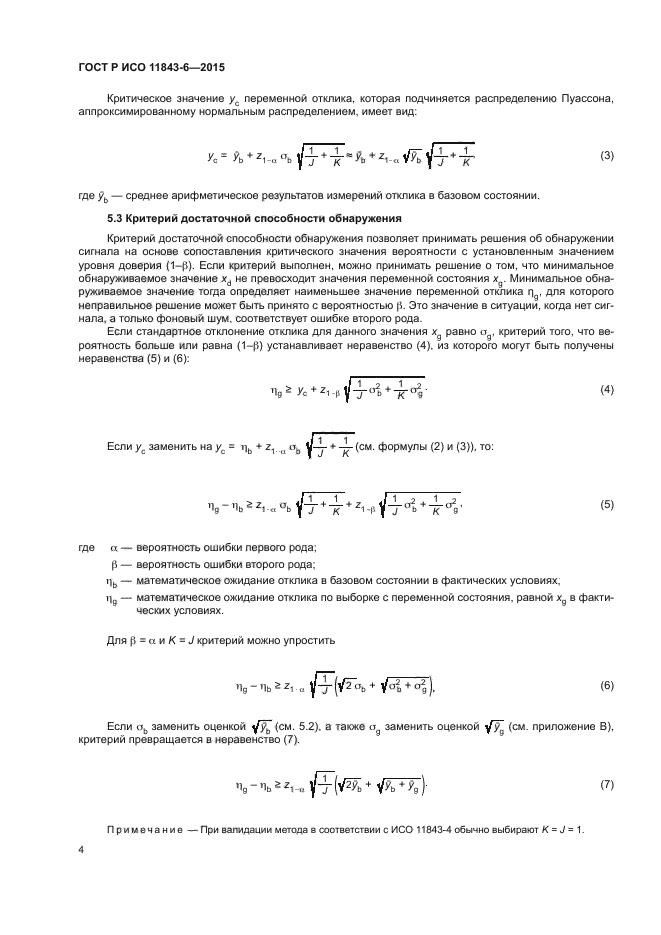 ГОСТ Р ИСО 11843-6-2015