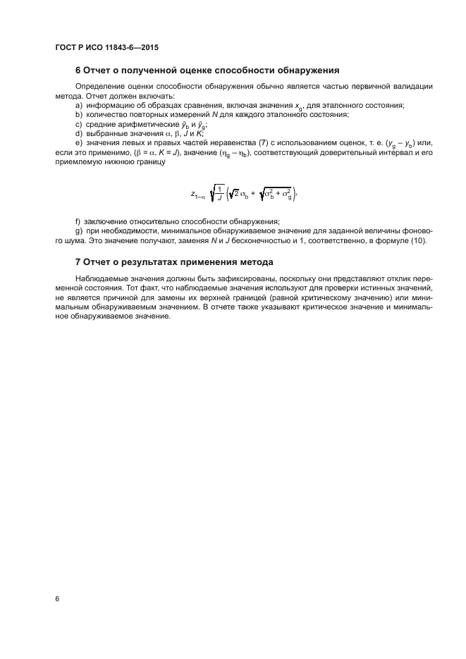 ГОСТ Р ИСО 11843-6-2015