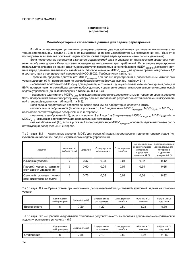 ГОСТ Р 55237.3-2015