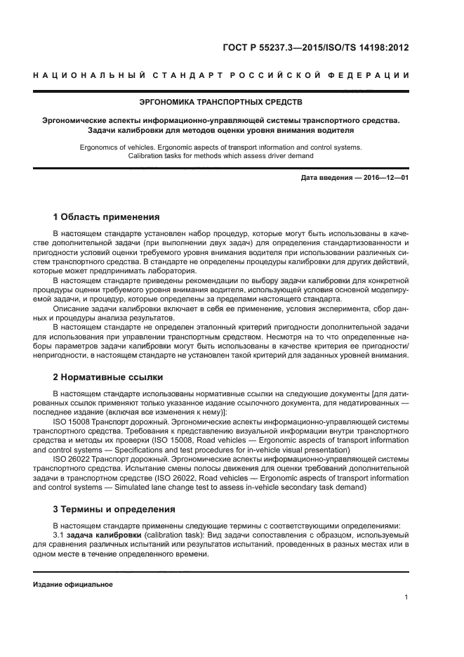 ГОСТ Р 55237.3-2015