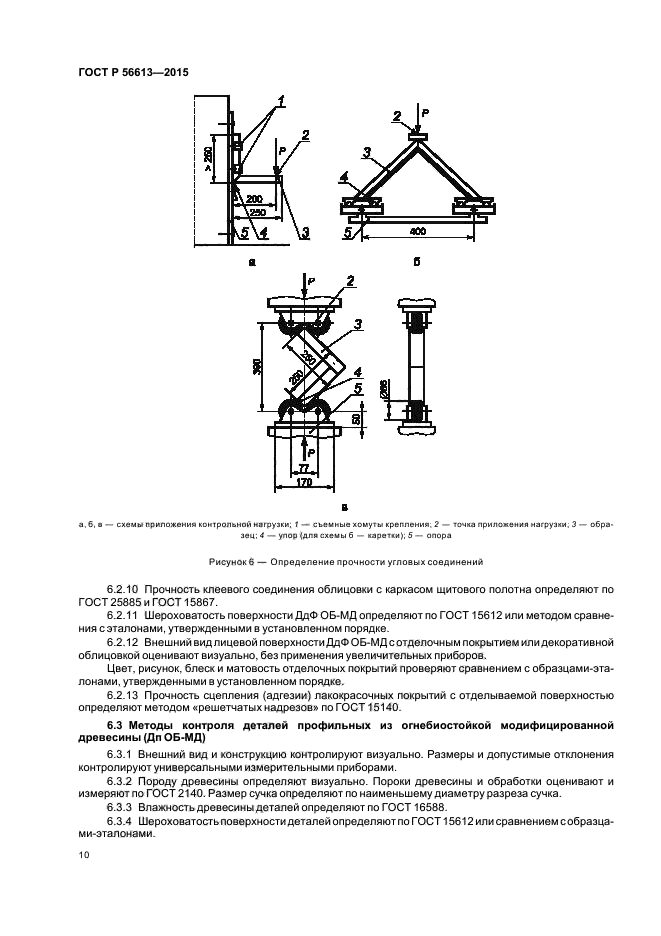 ГОСТ Р 56613-2015