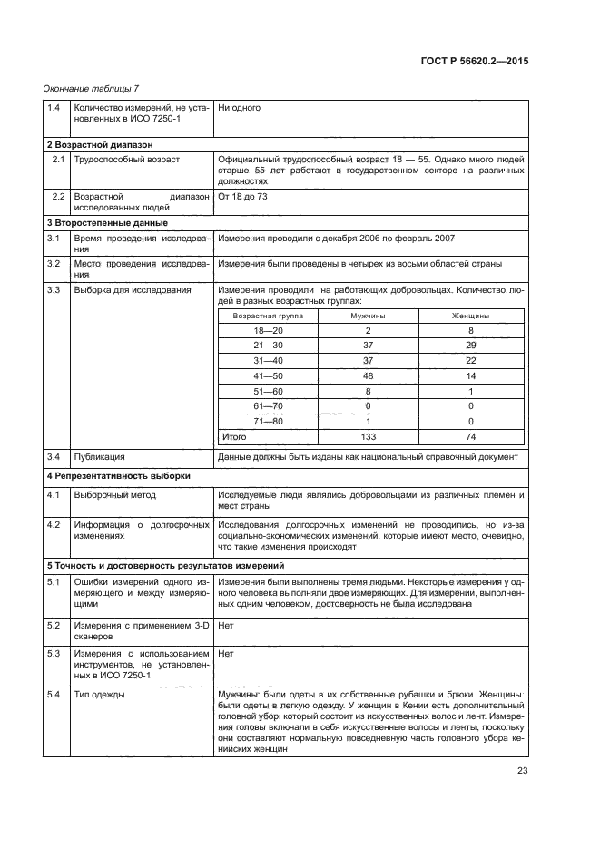 ГОСТ Р 56620.2-2015