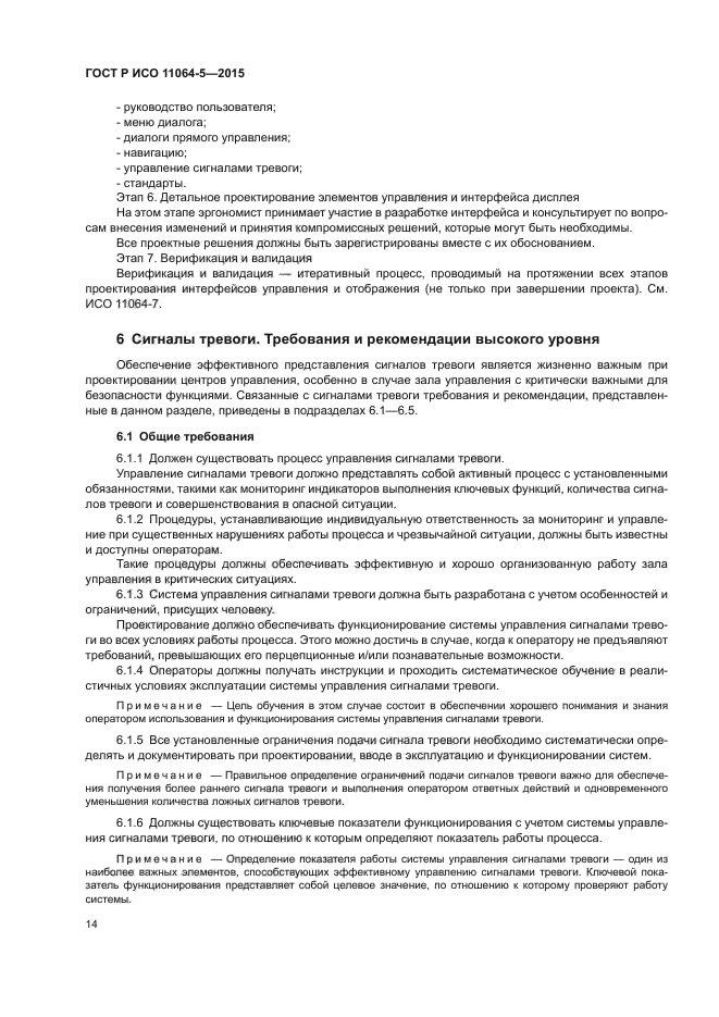 ГОСТ Р ИСО 11064-5-2015