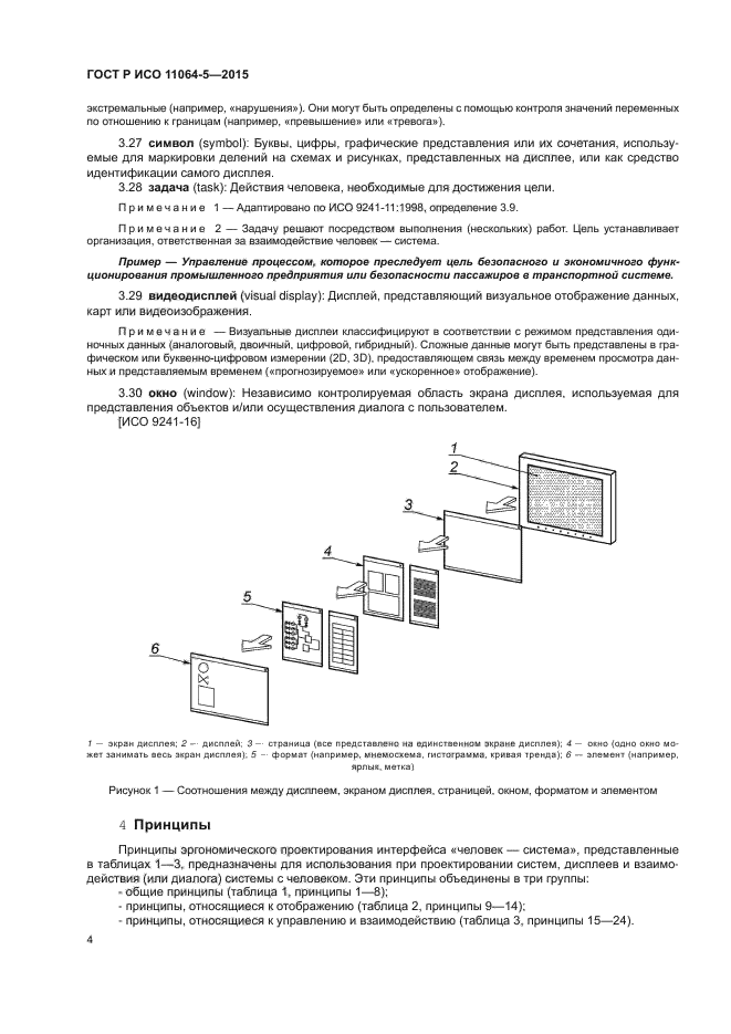 ГОСТ Р ИСО 11064-5-2015