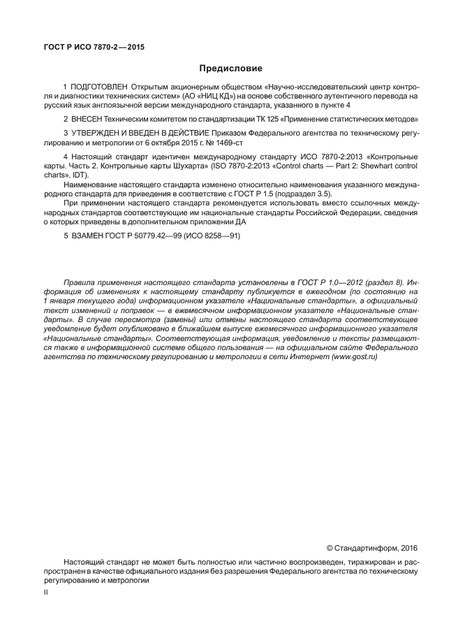 ГОСТ Р ИСО 7870-2-2015