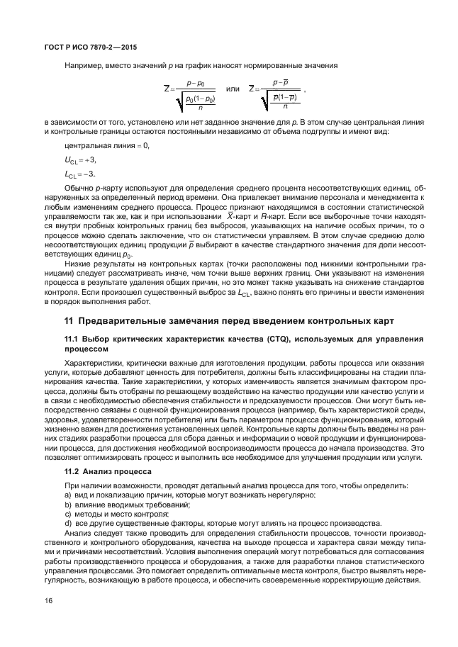 ГОСТ Р ИСО 7870-2-2015