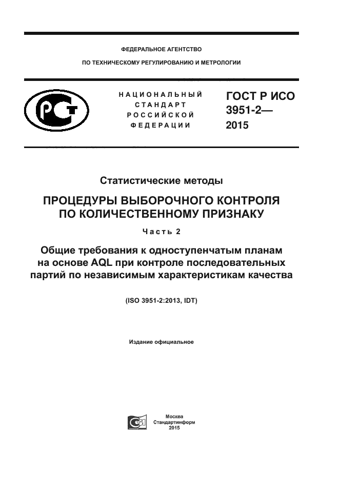 ГОСТ Р ИСО 3951-2-2015