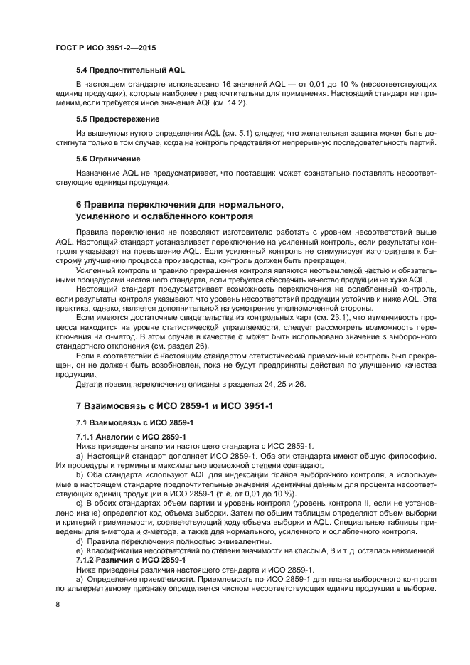 ГОСТ Р ИСО 3951-2-2015