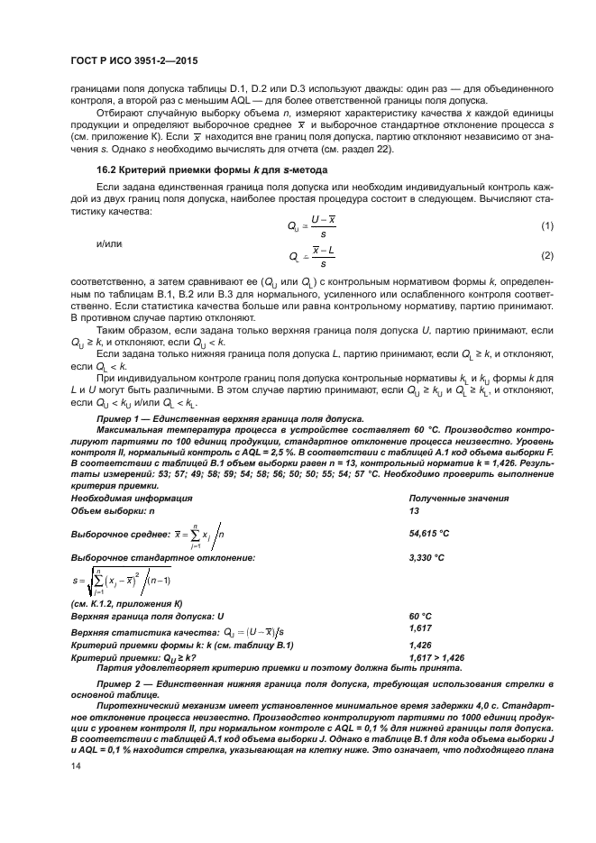 ГОСТ Р ИСО 3951-2-2015