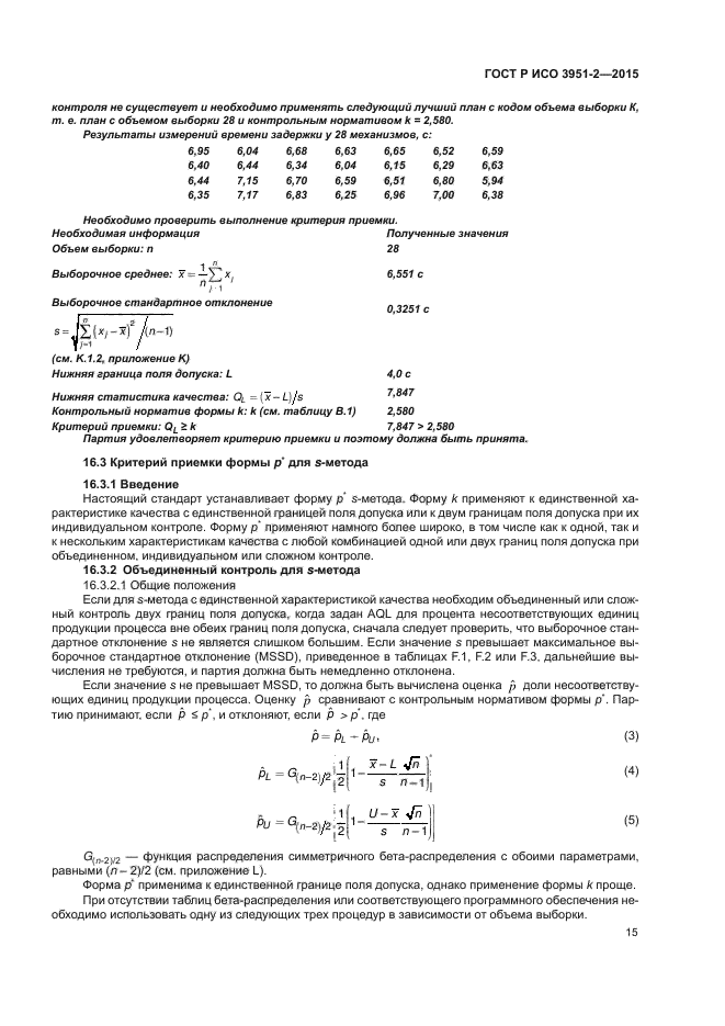 ГОСТ Р ИСО 3951-2-2015