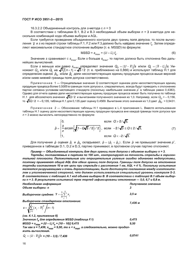 ГОСТ Р ИСО 3951-2-2015