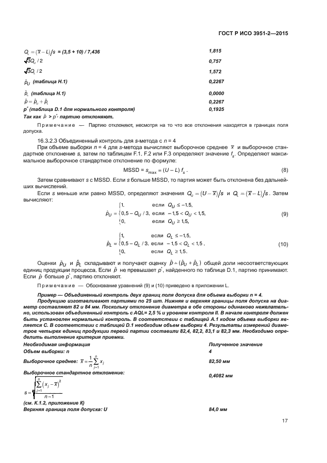 ГОСТ Р ИСО 3951-2-2015